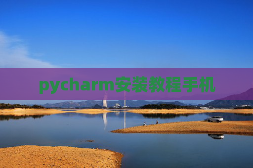 pycharm安装教程手机 pycharm安装教程手机
